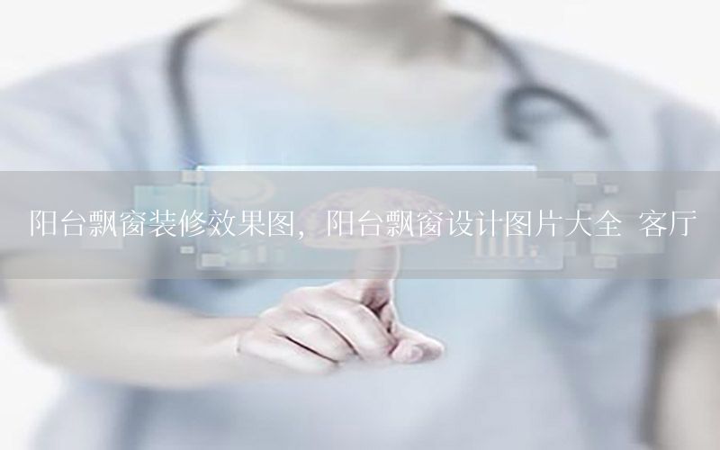 陽臺飄窗裝修效果圖，陽臺飄窗設計圖片大全 客廳