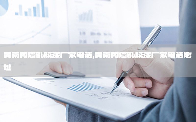 黃南內(nèi)墻乳膠漆廠家電話，黃南內(nèi)墻乳膠漆廠家電話地址