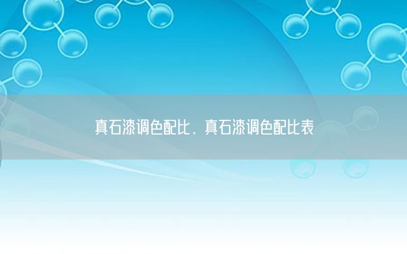 真石漆調(diào)色配比，真石漆調(diào)色配比表