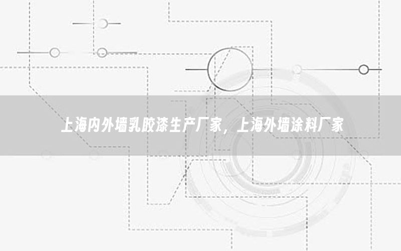 上海內(nèi)外墻乳膠漆生產(chǎn)廠家，上海外墻涂料廠家