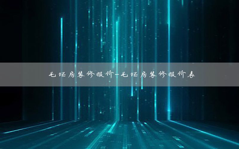 毛坯房裝修報(bào)價(jià)-毛坯房裝修報(bào)價(jià)表