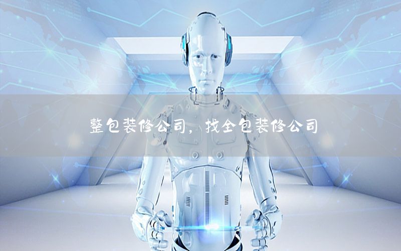 整包裝修公司，找全包裝修公司
