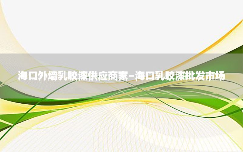 ?？谕鈮θ槟z漆供應商家-?？谌槟z漆批發(fā)市場