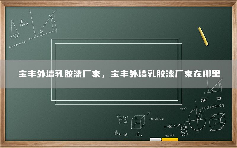 寶豐外墻乳膠漆廠家，寶豐外墻乳膠漆廠家在哪里