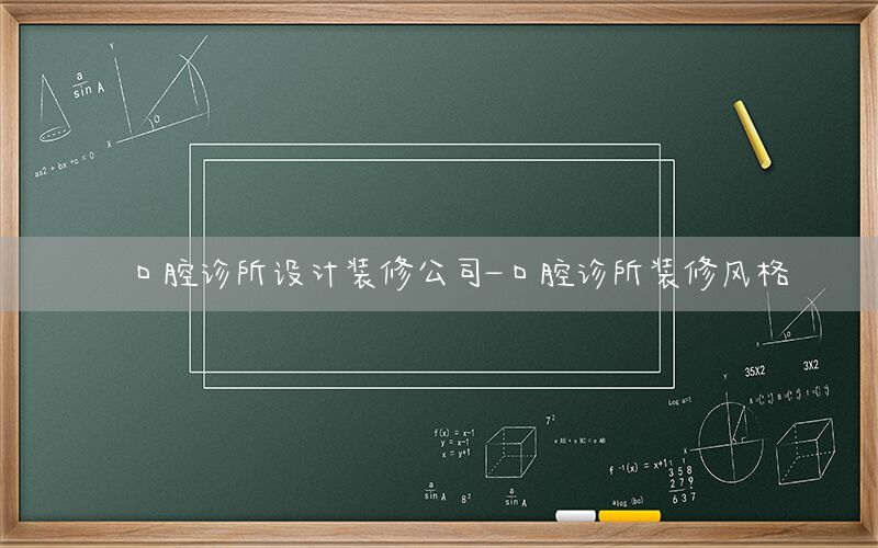 口腔診所設(shè)計(jì)裝修公司-口腔診所裝修風(fēng)格
