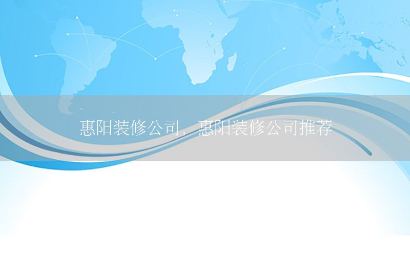 惠陽裝修公司，惠陽裝修公司推薦