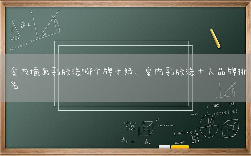 室內(nèi)墻面乳膠漆哪個牌子好，室內(nèi)乳膠漆十大品牌排名