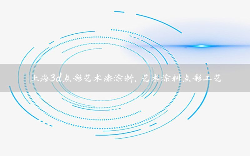 上海3d點彩藝術(shù)漆涂料，藝術(shù)涂料點彩工藝