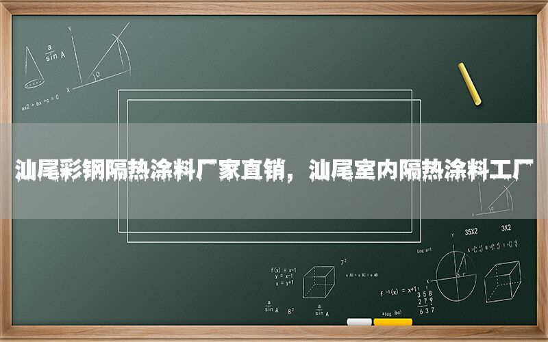 汕尾彩鋼隔熱涂料廠家直銷，汕尾室內(nèi)隔熱涂料工廠