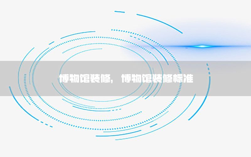 博物館裝修，博物館裝修標(biāo)準(zhǔn)