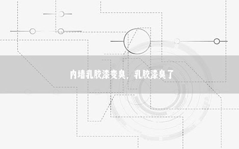 內(nèi)墻乳膠漆變臭，乳膠漆臭了