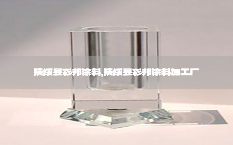 扶綏縣彩邦涂料，扶綏縣彩邦涂料加工廠