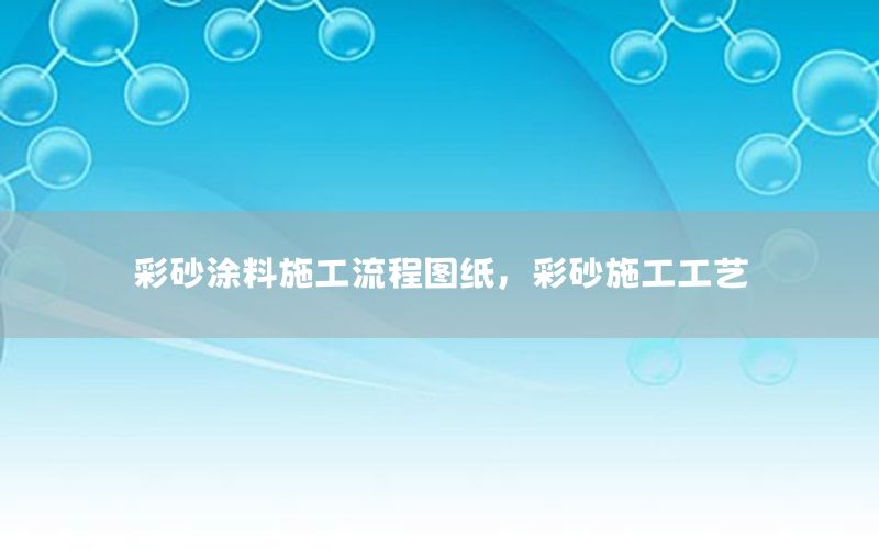 彩砂涂料施工流程圖紙，彩砂施工工藝