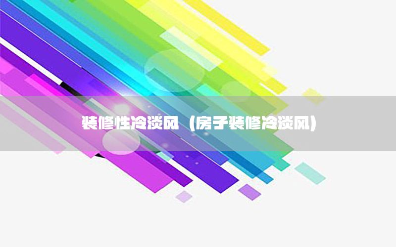 裝修性冷淡風（房子裝修冷淡風）