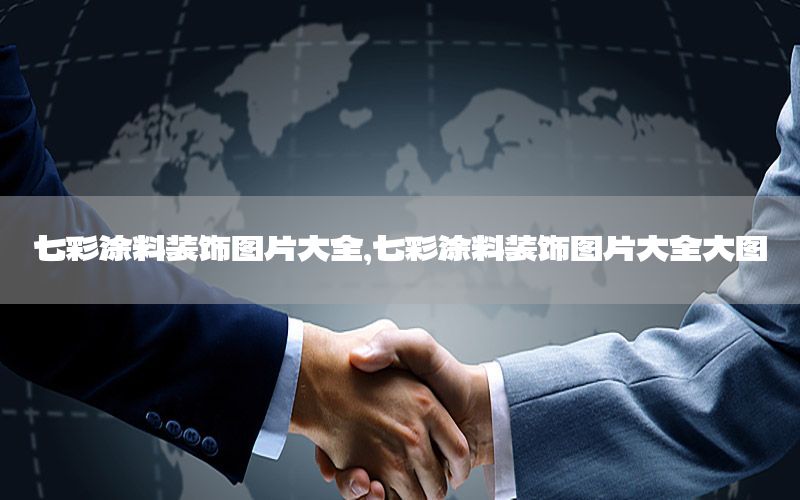 七彩涂料裝飾圖片大全，七彩涂料裝飾圖片大全大圖
