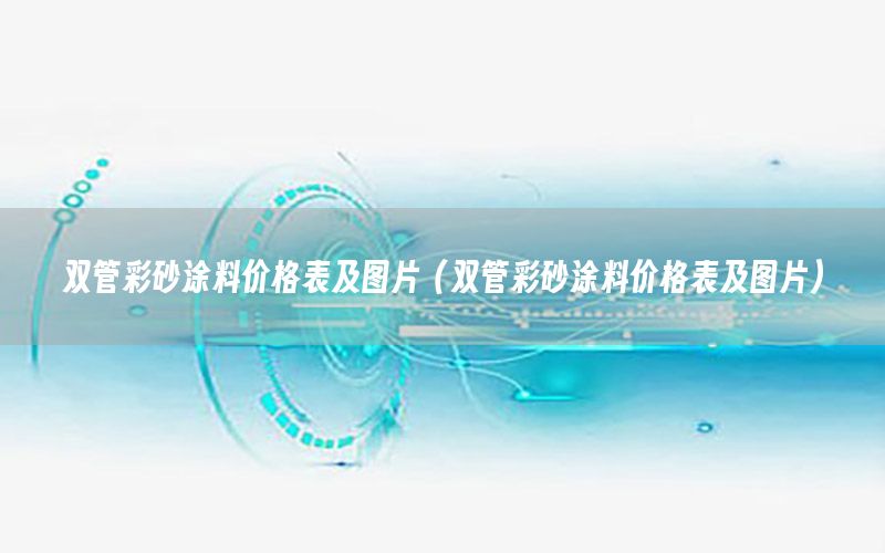 雙管彩砂涂料價格表及圖片（雙管彩砂涂料價格表及圖片）