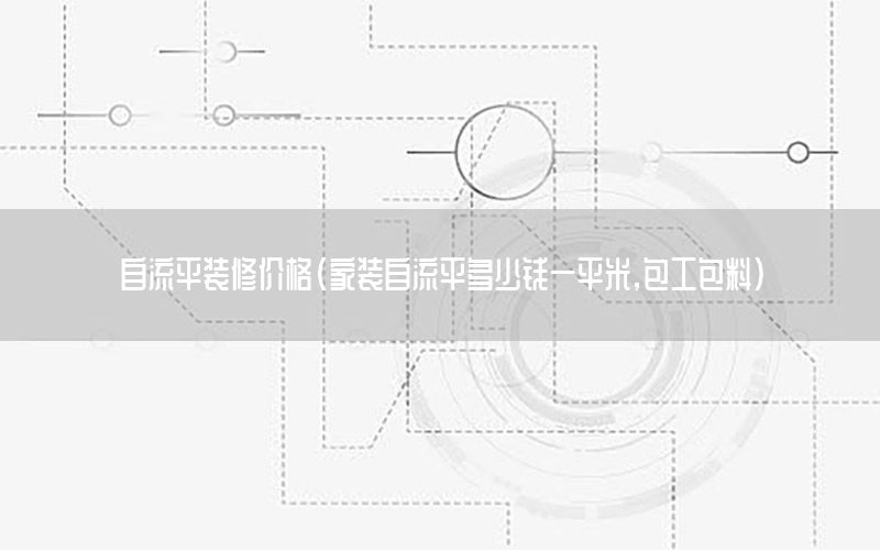 自流平裝修價格（家裝自流平多少錢一平米,包工包料）