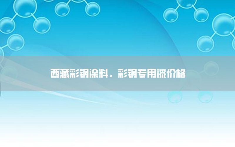 西藏彩鋼涂料，彩鋼專用漆價格