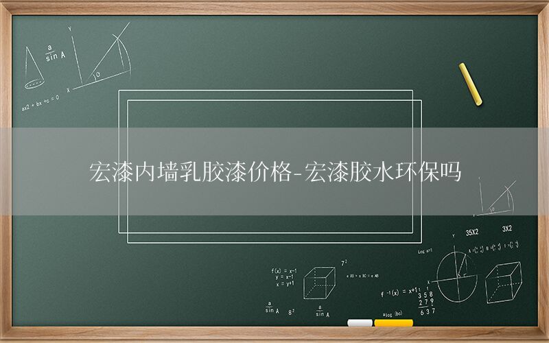 宏漆內(nèi)墻乳膠漆價(jià)格-宏漆膠水環(huán)保嗎