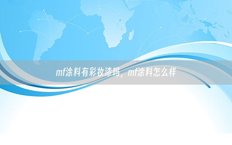 mf涂料有彩妝漆嗎，mf涂料怎么樣