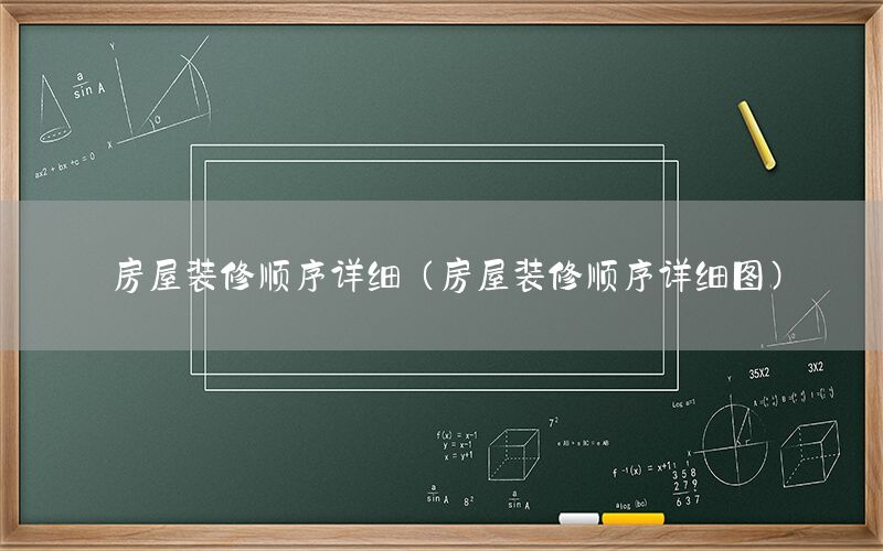 房屋裝修順序詳細（房屋裝修順序詳細圖）