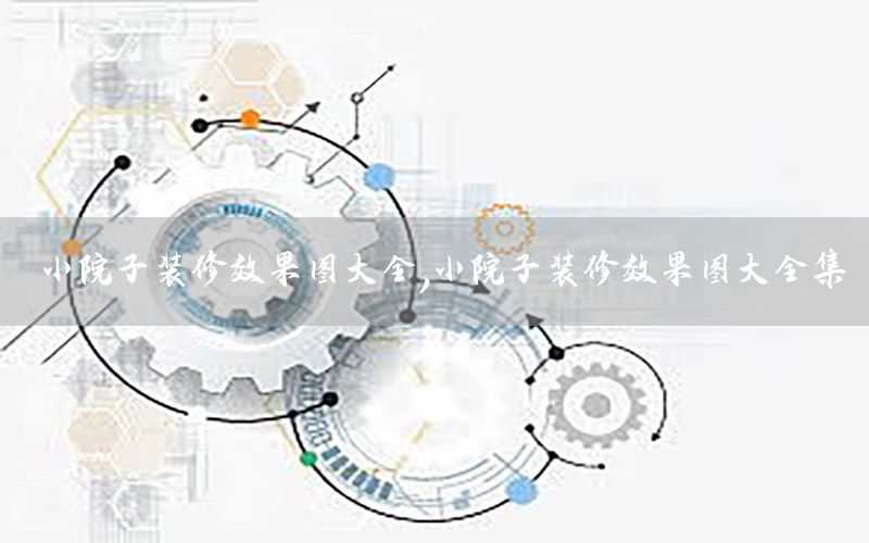小院子裝修效果圖大全，小院子裝修效果圖大全集