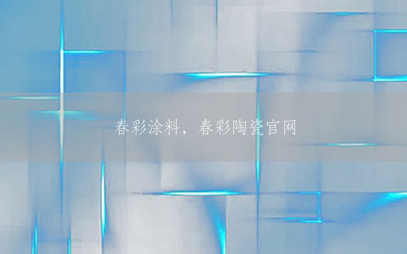 春彩涂料，春彩陶瓷官網(wǎng)