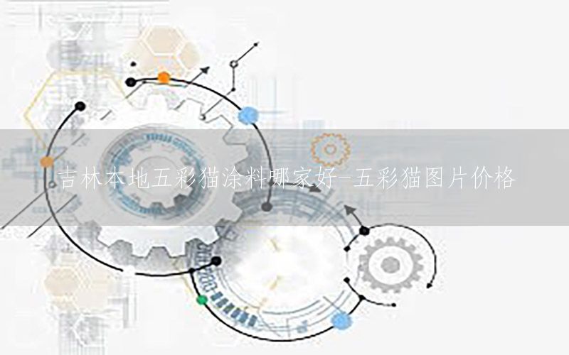 吉林本地五彩貓涂料哪家好-五彩貓圖片價(jià)格