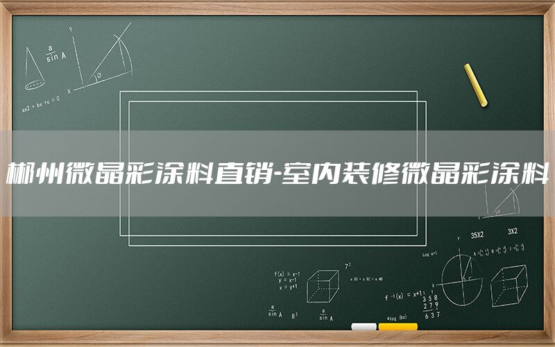 郴州微晶彩涂料直銷(xiāo)-室內(nèi)裝修微晶彩涂料