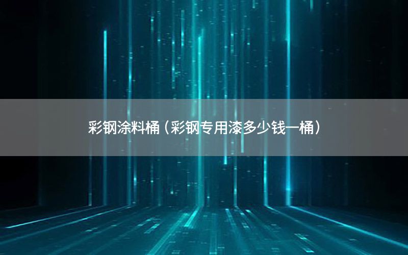 彩鋼涂料桶（彩鋼專(zhuān)用漆多少錢(qián)一桶）
