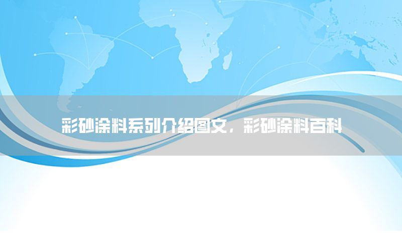 彩砂涂料系列介紹圖文，彩砂涂料百科
