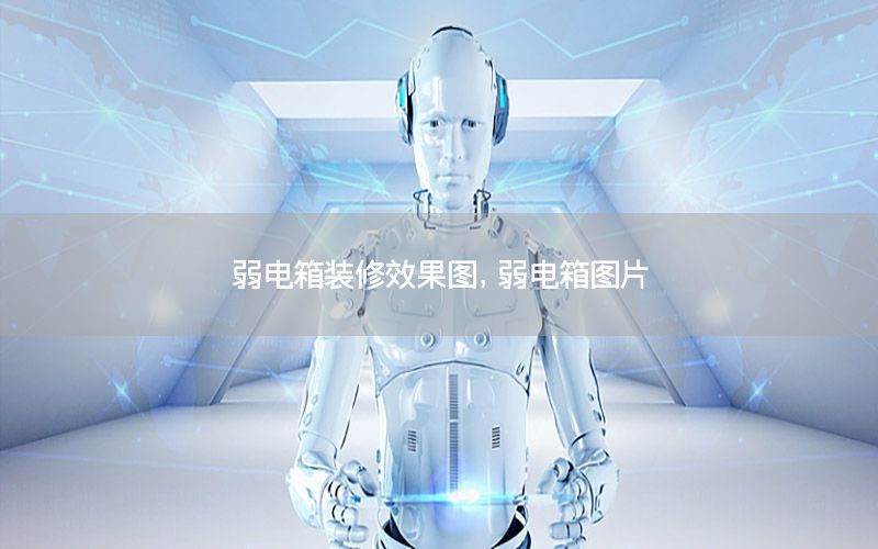 弱電箱裝修效果圖，弱電箱圖片