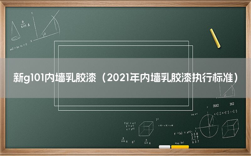新g101內(nèi)墻乳膠漆（2021年內(nèi)墻乳膠漆執(zhí)行標(biāo)準(zhǔn)）