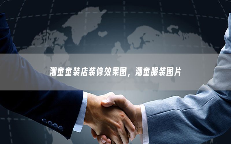潮童童裝店裝修效果圖，潮童服裝圖片