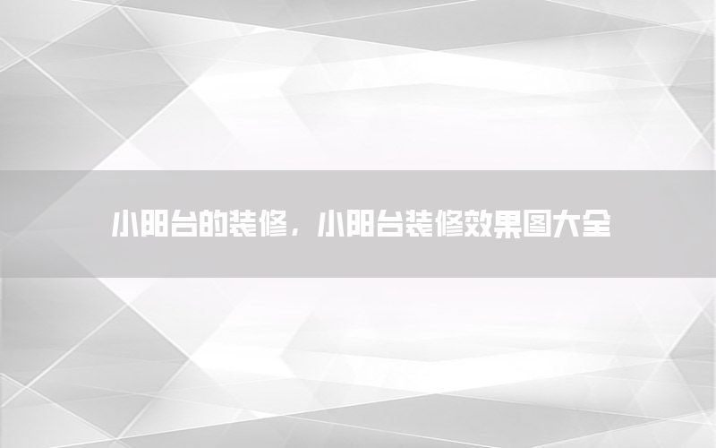 小陽臺(tái)的裝修，小陽臺(tái)裝修效果圖大全