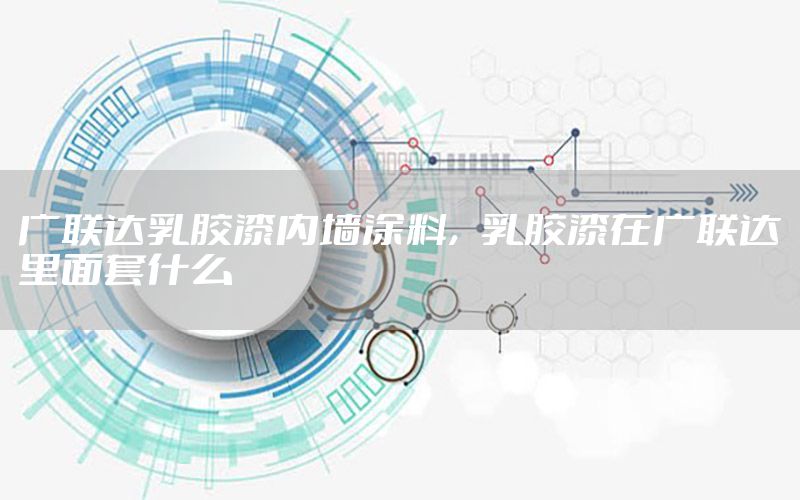 廣聯(lián)達(dá)乳膠漆內(nèi)墻涂料，乳膠漆在廣聯(lián)達(dá)里面套什么