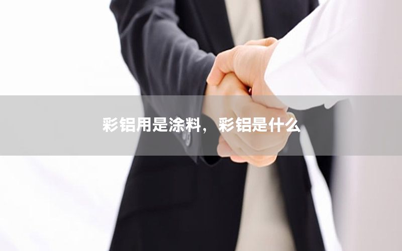 彩鋁用是涂料，彩鋁是什么