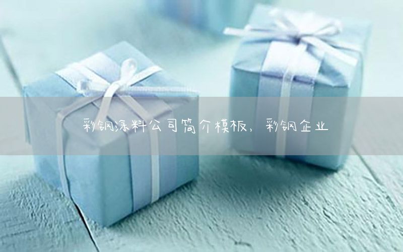 彩鋼涂料公司簡介模板，彩鋼企業(yè)