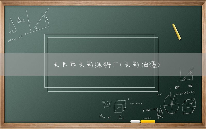 天長市天彩涂料廠（天彩油漆）