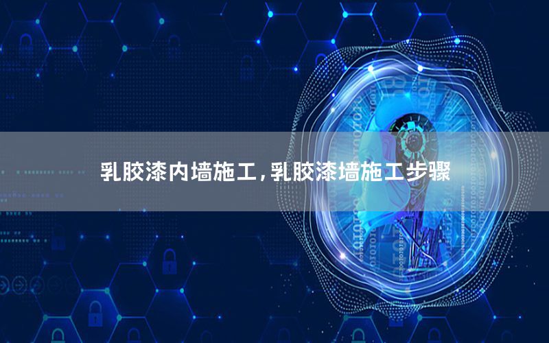 乳膠漆內(nèi)墻施工，乳膠漆墻施工步驟