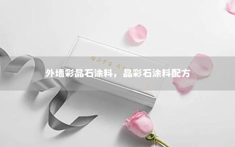 外墻彩晶石涂料，晶彩石涂料配方