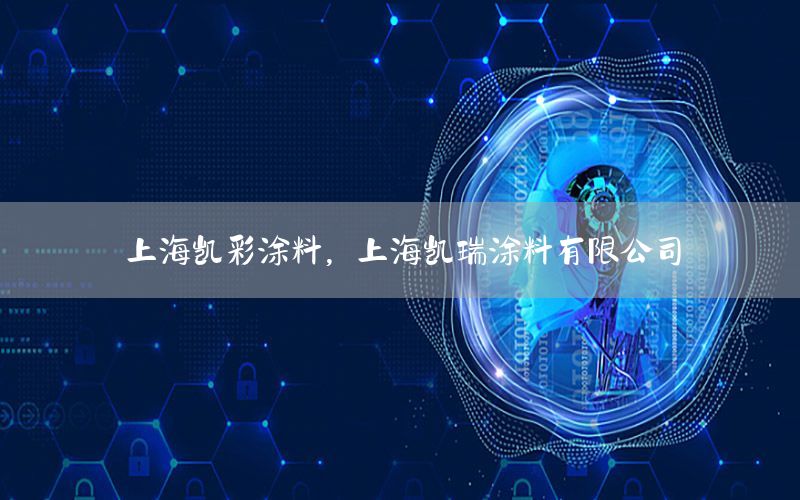 上海凱彩涂料，上海凱瑞涂料有限公司